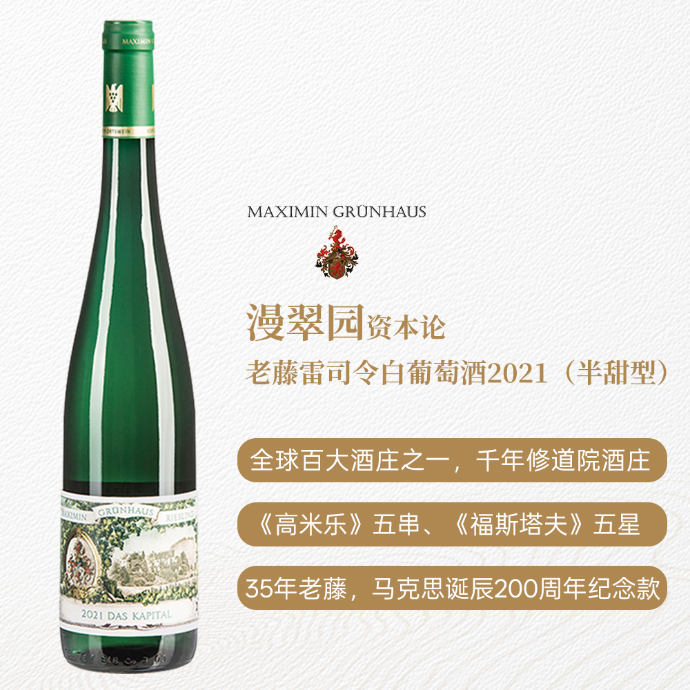漫翠园资本论老藤雷司令白葡萄酒2021 半甜型 11%vol 750ml