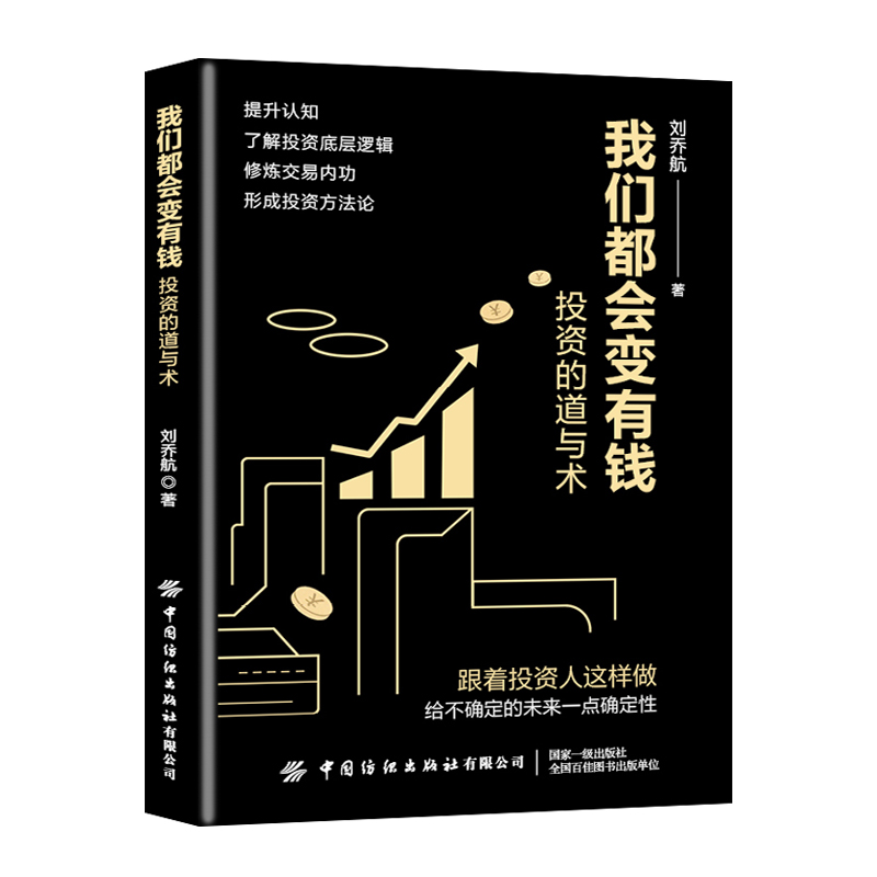 我们都会变有钱：投资的道与术