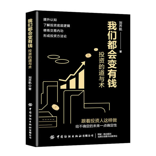 我们都会变有钱：投资的道与术 商品图0