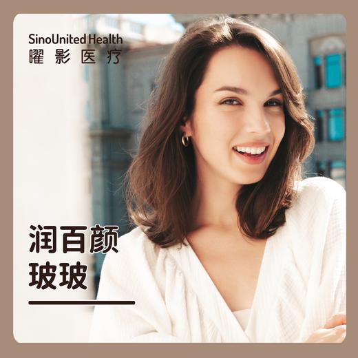 润百颜玻玻 商品图0