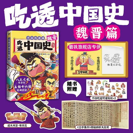 【专享立牌 印签绘】吃透中国史·魏晋 我是不白吃著绘 商品图0