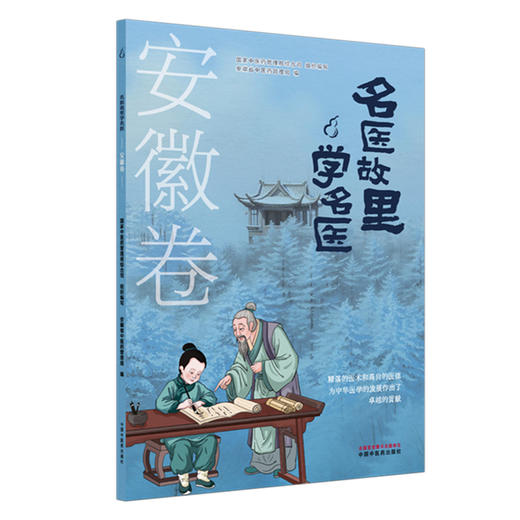 《名医故里学名医》安徽卷    国家中医药管理局综合司 组织编写  安徽省中医药管理局编 中国中医药出版社 商品图4