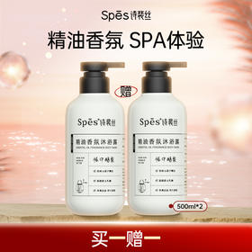【买一赠一】Spēs诗裴丝沐浴露500ml 赠正装500ml到手2瓶装