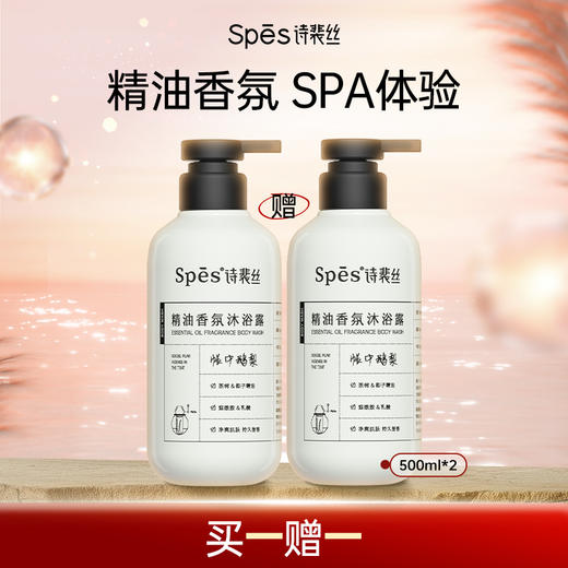 【买一赠一】Spēs诗裴丝沐浴露500ml 赠正装500ml到手2瓶装 商品图0