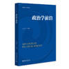 政治学前沿 俞可平 主编 北京大学出版社 新编政治学系列教材 商品缩略图0