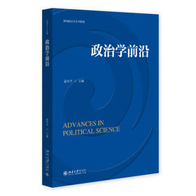 政治学前沿 俞可平 主编 北京大学出版社 新编政治学系列教材