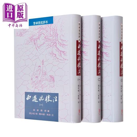 【中商原版】里仁经典名著小说三套 港台原版 施耐庵 罗贯中 曹雪芹 吴承恩 徐少知 里仁书局 商品图3