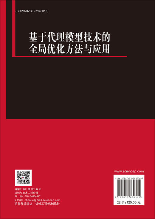 基于代理模型技术的全局优化方法与应用 商品图1