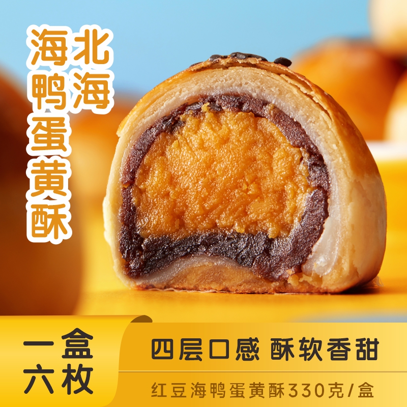北海海鸭蛋黄酥  酥软香甜六枚装 红豆味 广西老字号黄记玥亮