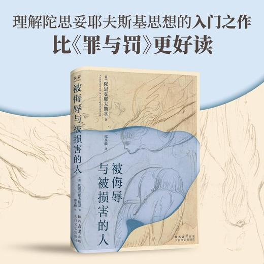 被侮辱与被损害的人（陀翁入门级小说，比《罪与罚》更好读） 商品图0