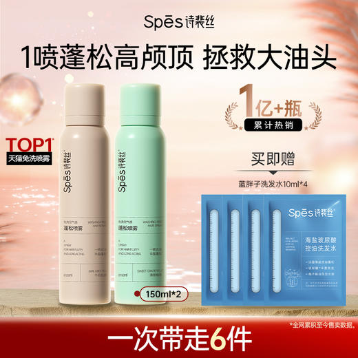 Spes【品牌直发】免洗空气感蓬松干发喷雾 150ml*2（分销专享） 商品图0