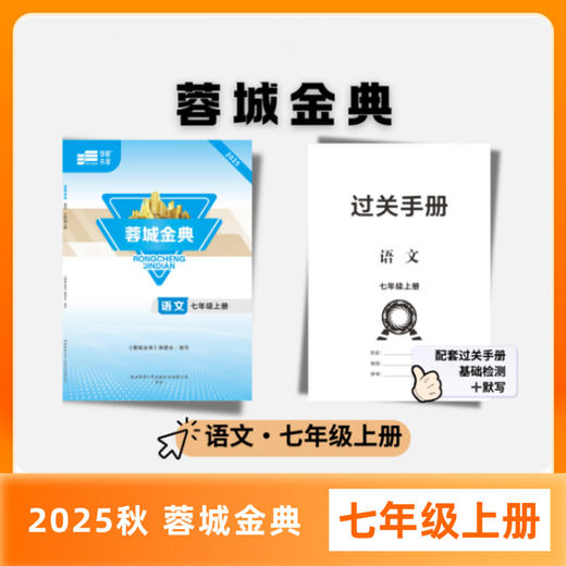 【电子答案】学程先锋蓉城金典七八九年级下册语文人教版四川成都初中同步训练练习册 商品图3