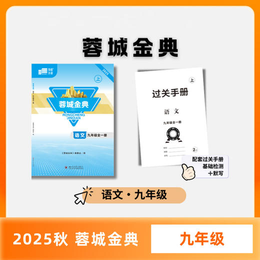 【电子答案】学程先锋蓉城金典七八九年级下册语文人教版四川成都初中同步训练练习册 商品图2