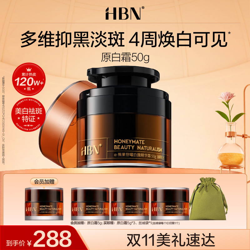 HBN原白霜熊果苷微精华霜鎏光霜2.0美白面霜
