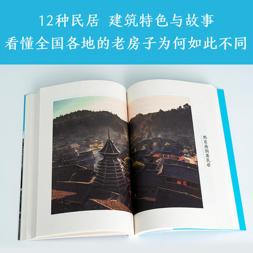 中国民居（B站同名9.7分纪录片《中国民居》官方图书。科普内容精心呈现！） 商品图2