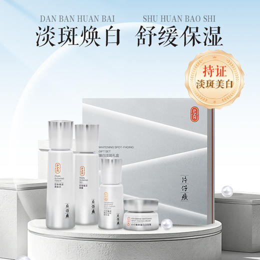 片仔癀牌臻白淡斑礼盒4件套（亮肤水+凝露+精华液+臻白膏） 商品图1
