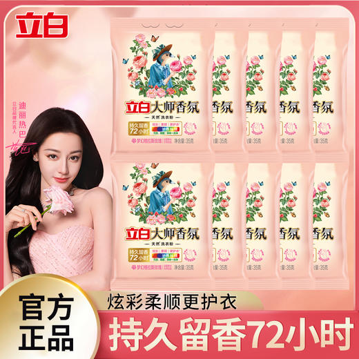 【立白体验装秒杀合集】白大师香氛洗衣液/立白至彩炫白洗衣液/花植柔护洗衣液/小白白活氧泡泡粉/大师香氛洗衣粉 商品图1