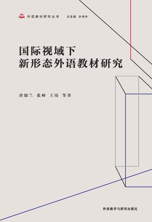 国际视域下新形态外语教材研究 商品图1