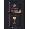 鸡尾酒法典（随书附赠在线视频课程） 商品缩略图1