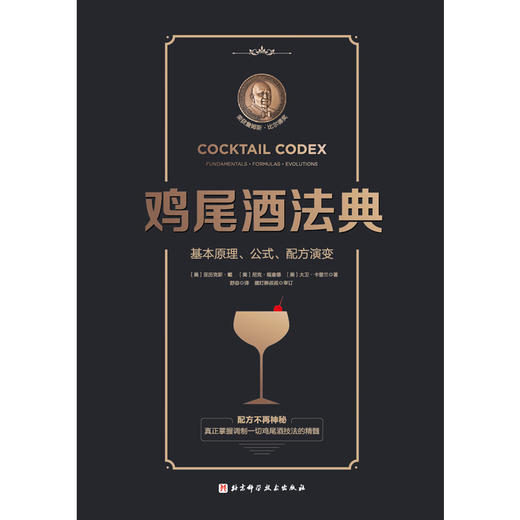 鸡尾酒法典（随书附赠在线视频课程） 商品图1
