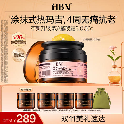 【全新升级】HBN双A醇晚霜3.0视黄醇早C晚A抗皱紧致淡纹保湿面霜 商品图0