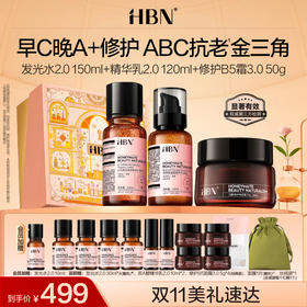 HBN水乳霜套装ABC公式发光水精华乳B5面霜