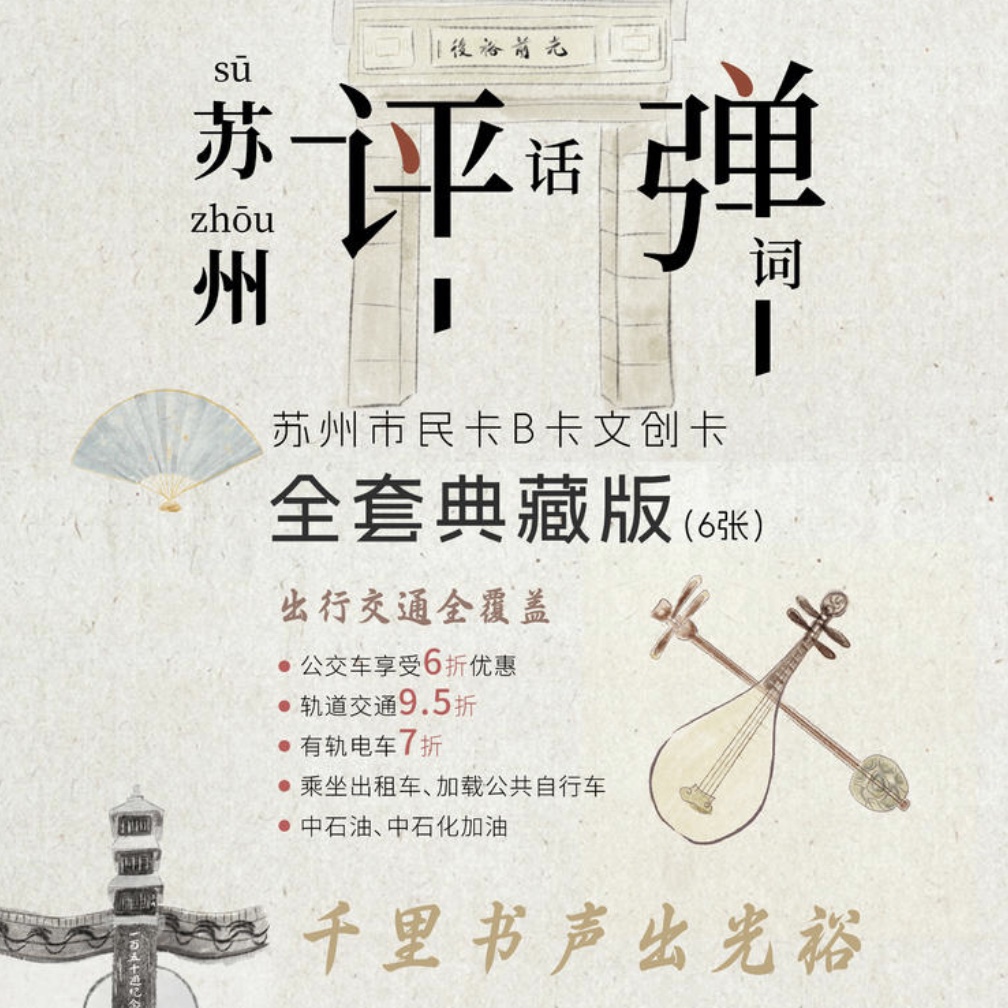 【光裕书厅】评弹卡 卡面映评弹，通勤也闻吴侬暖