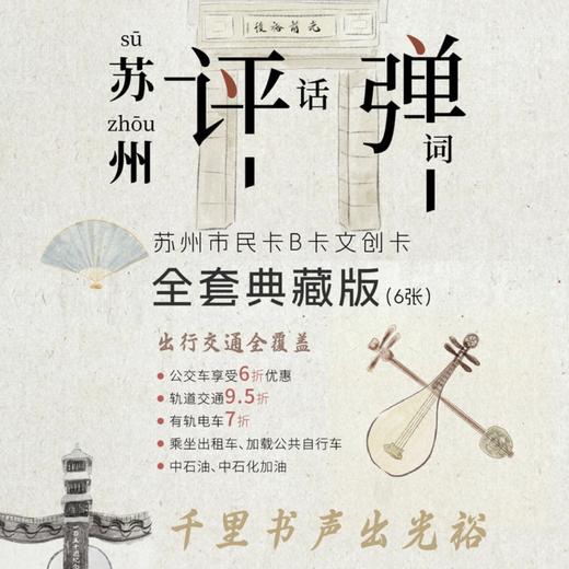 【光裕书厅】评弹卡 卡面映评弹，通勤也闻吴侬暖 商品图0