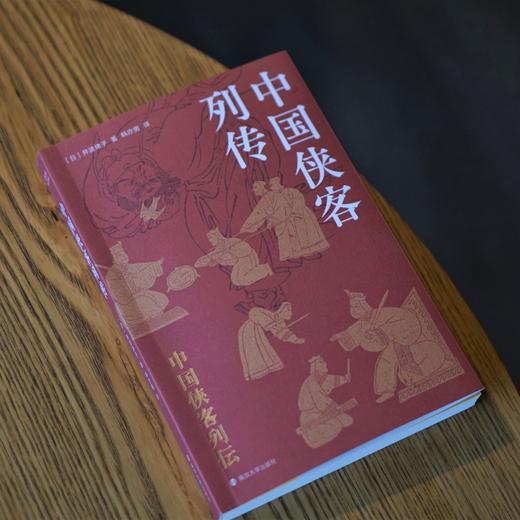 中国侠客列传 日本著名中国文学研究者井波律子 商品图2