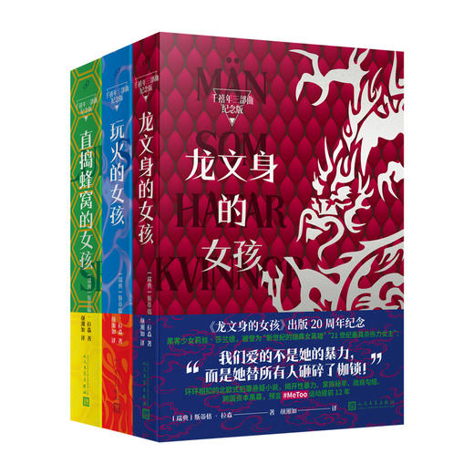斯蒂格·拉森千禧年三部曲刷边纪念版 龙文身的女孩 直捣蜂窝的女孩 玩火的女孩 等 商品图7
