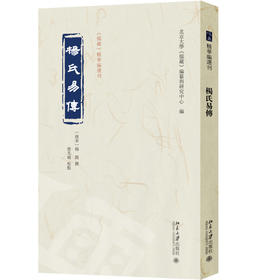 杨氏易传 （南宋）杨简 撰  曾凡朝 校点  北京大学《儒藏》编纂与研究中心 编 北京大学出版社