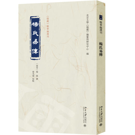 杨氏易传 （南宋）杨简 撰  曾凡朝 校点  北京大学《儒藏》编纂与研究中心 编 北京大学出版社 商品图0