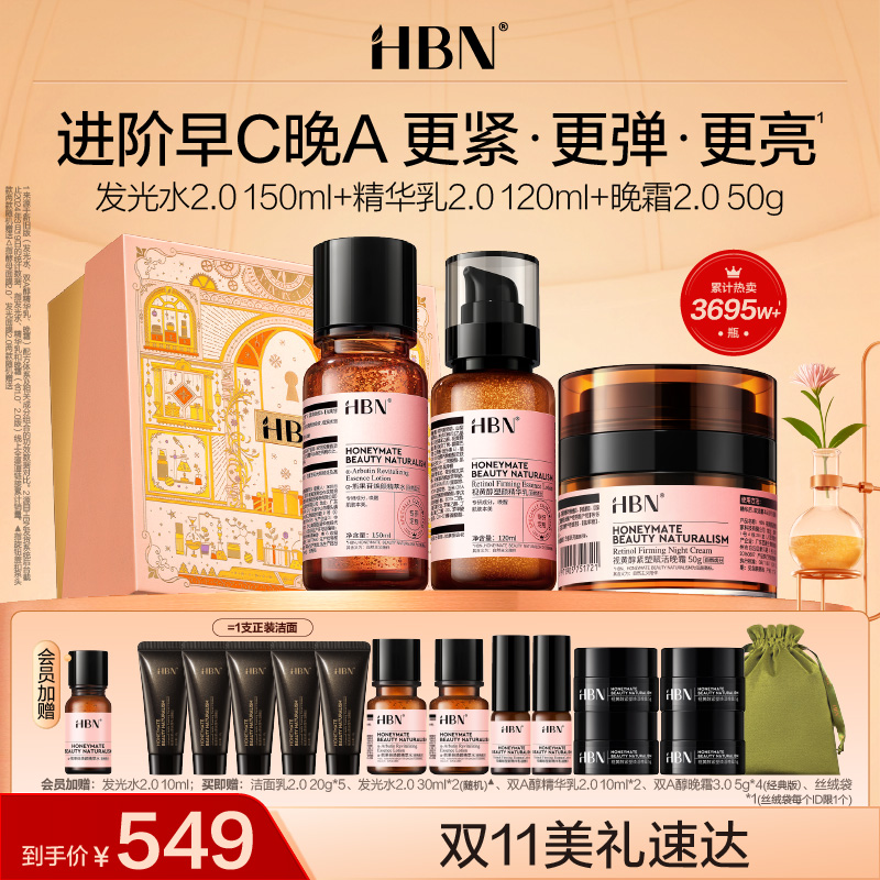 HBN水乳面霜套装2.0发光水精华乳晚霜早C晚A