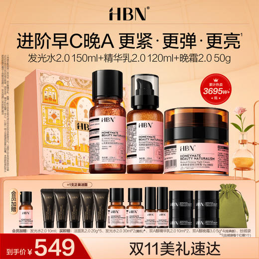 HBN水乳面霜套装2.0发光水精华乳晚霜早C晚A 商品图0