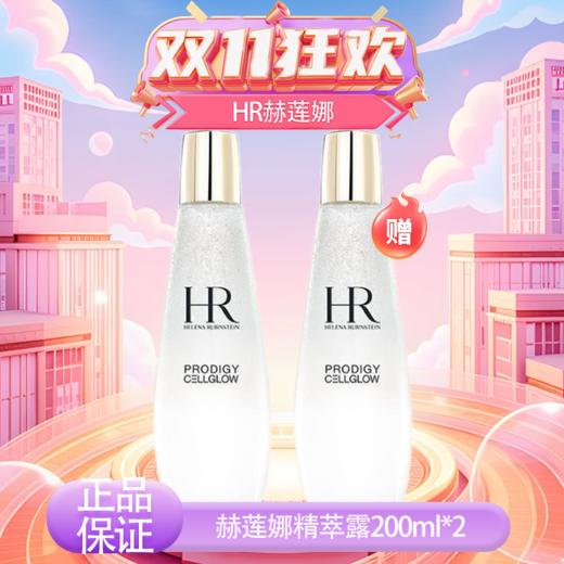 【双12嗨购节】专属【保税仓直发·全球购·蚂蚁链可扫码溯源】「买一送一」HR赫莲娜至美琉光恒采精萃露（小露珠）200ml【爆款专属】 商品图7
