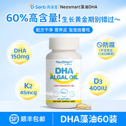 滴适宝（D-Sorb）婴儿DHA 含d3k2儿童多效海藻油60粒 NeoSmart藻油DHA 商品图2