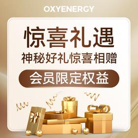 【会员专享】氧气能量精品好礼C