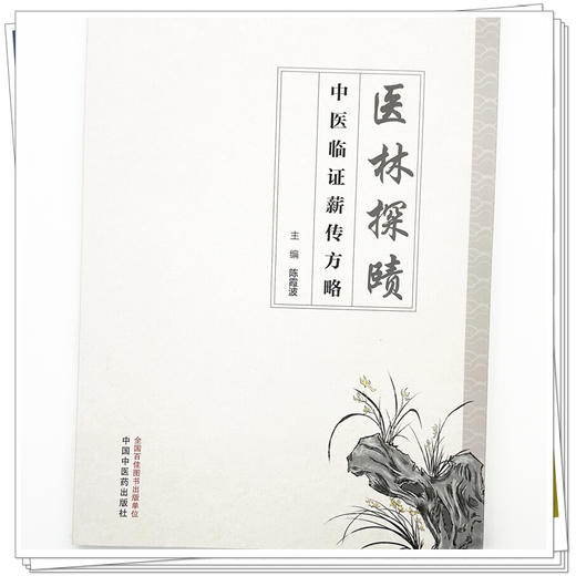 医林探赜:中医临证薪传方略 陈霞波 主编  师传心悟 临证解惑 医案举隅 经验方集 中国中医药出版社 70余首临床常用方剂 商品图3