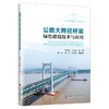 公路大跨径桥梁绿色建设技术与应用 商品缩略图0