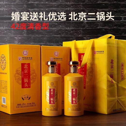 [永丰北京二锅头天鸿]42度-清香型白酒500ml礼盒装 商品图1