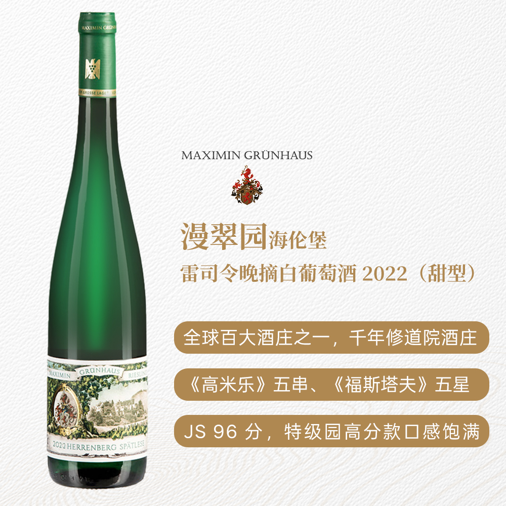 漫翠园海伦堡雷司令晚摘白葡萄酒2022 甜型 7.5%vol 750ml