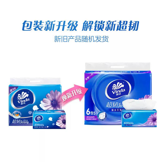 Vinda维达 超韧抽纸3层130抽6包*1提(新旧随机) VWCR6B1T 商品图2