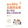 万千教育·初中48节主题班会课：每个学生都应上的成长课 商品缩略图1