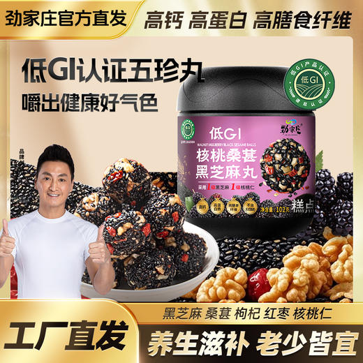 劲家庄DGI-核桃桑葚黑芝麻丸 商品图2