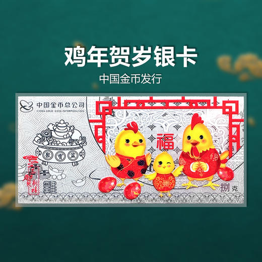 【中国金币】鸡年贺岁银卡，带证书 含纯银8克 商品图5