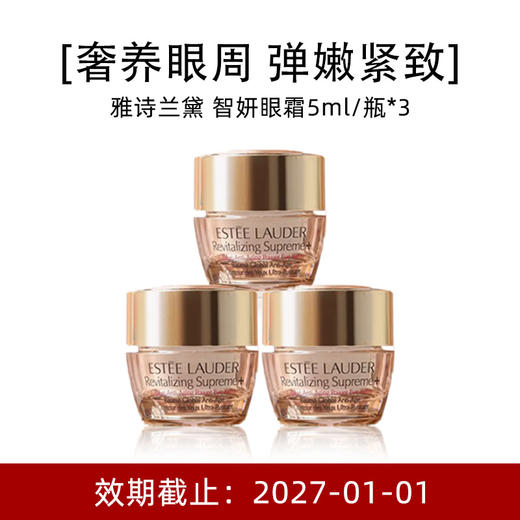 【小样】EsteeLauder 雅诗兰黛 智妍眼霜 5ml*3 商品图0
