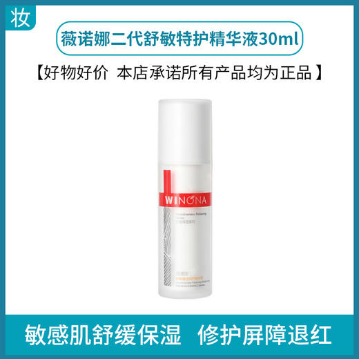 薇诺娜二代舒敏特护精华液30ml 商品图0