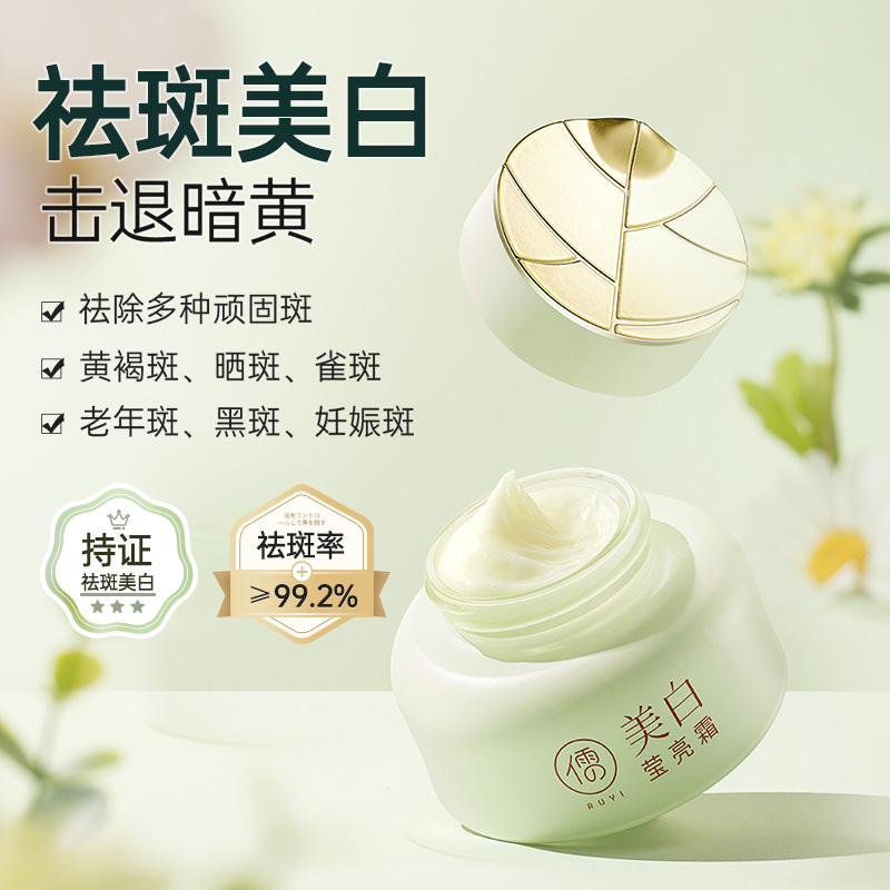 儒意润白透亮祛斑霜30g 美白祛斑霜面霜 去斑祛黄褐斑雀斑淡斑 淡化色斑 | 儒意官方商城