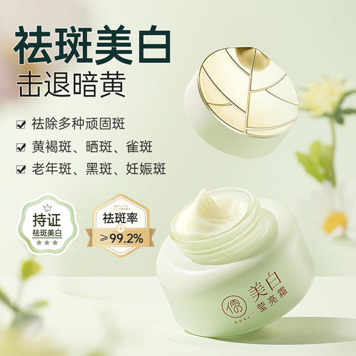 儒意润白透亮祛斑霜30g 美白祛斑霜面霜 去斑祛黄褐斑雀斑淡斑 淡化色斑 | 儒意官方商城 商品图0