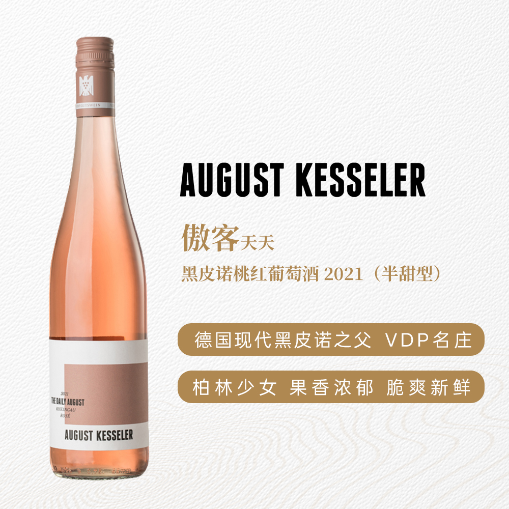 傲客天天黑皮诺桃红葡萄酒2021 半甜型 11.5%vol 750ml